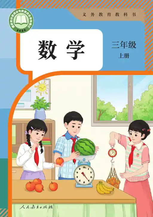 义务教育教科书数学人教版三年级上册2024版- keben.app 免费电子课本下载